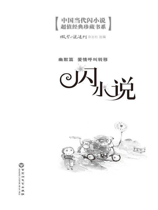 Title details for 闪小说幽默篇: 爱情呼叫转移 by 微型小说选刊杂志社 - Available
